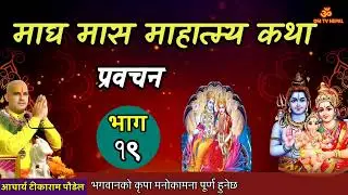 माघ महात्म्य कथा Day- 19 सुख समृद्धि  || Magh katha || magh mahatmya