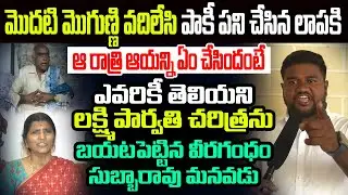 మొదటి మొగుణ్ణి వదిలేసి..ఎవరికీ తెలియని లక్ష్మీ పార్వతి చీకటి చరిత్రను బయటపెట్టిన వీరగంధం మనవడు I AP
