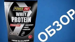 Отзыв о дешевом протеине POWER PRO WHEY PROTEIN
