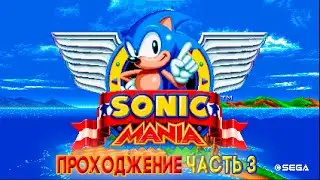 Sonic Mania (2017) * прохождение часть 3