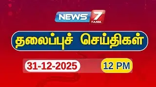 Afternoon Tamil Headlines | நண்பகல்  12  மணி முக்கிய செய்திகள் | 31.12.2025 | News7 Tamil