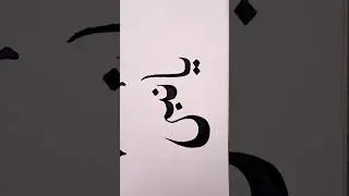 Ya nabi Islamic writes ✍️ #urduart #shortvideo #writing