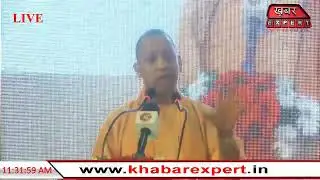 UP CM Yogi Aditynath LIVE, देखें...  | Khabar Expert LIVE |