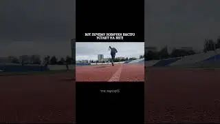 Высокий темп без базы вызывает усталость и дискомфорт.