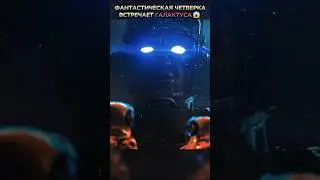 Появление ГАЛАКТУСА😱 #кино #фильмы #фильм #movie #film #сериал #marvel #dc #shorts #комикс #comics