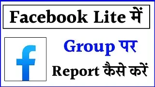 facebook lite group par report kaise kare !! how to report on facebook lite group