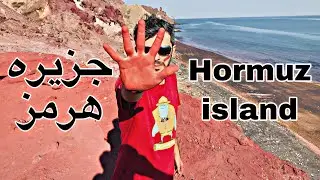 Hormuz island 🏝 iran هر آنچه قبل از رفتن به جزیره هرمز باید بدانید