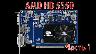 Вот так AMD Radeon HD 5550! Часть 1.