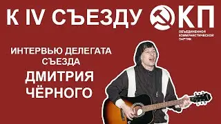 Пора делать судьбоносные выводы | Дмитрий Чёрный | К IV СЪЕЗДУ ОКП