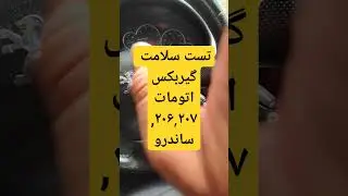 تست سلامت گیربکس اتومات AL4 #car #پژو #206 #al4
