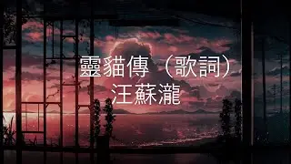 靈貓傳 - 汪蘇瀧  (《靈貓傳》手遊同名主題曲)  （動態歌詞 Lyrics Video）{灵猫传}