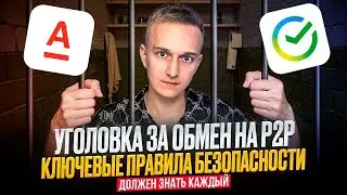 КАК НЕ СЕСТЬ ЗА Р2Р В РФ | БЕЗОПАСНАЯ ПОКУПКА И ПРОДАЖА КРИПТЫ В 2025