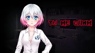 Kidnapped Girl | ВЗАПЕРТИ #2 - ТЫ НЕ ОДИН