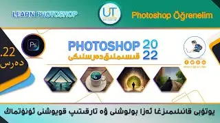 ئۇيغۇرچە فوتۇشۇپ دەرسلىكى (22.قىسىم)