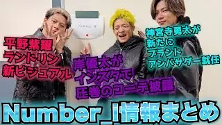 [Number_i Information Summary] Jinguji Yuta becomes the new global brand ambassador! / Kishi Yuta...