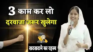 खटखटाओ तो Door खुलेगा! ये 3 Steps अगर पूरे कर लो, परमेश्वर खुद रास्ता खोलेंगे 