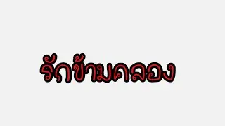 รักข้ามคลอง.- Remix