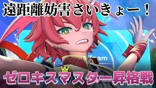 【フェスバ】ゼロキスマスター昇格戦と総評【フェスバプラス】