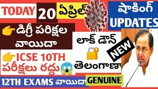 TS 10TH INTER DEGREE DIPLOMA  EXAMS 2021 UPDATE ICSE 10TH EXAM CANCEL& 12th EXAMS POSTPONED LOCKDOWN