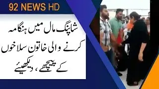 Lahore: Woman arrested over torturing sales girl in shopping mall | 13 August 2019 | 92NewsHD