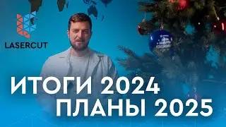 Что было в 2024 и что нас ждёт в 2025? Итоги года и планы Lasercut