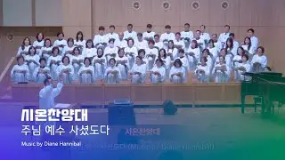 250420 시온찬양대 | 주님 예수 사셨도다(Music by Diane Hannibal) | 지휘_임대근 집사