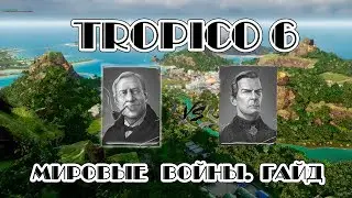Tropico 6. Мировые войны гайд.