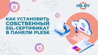 Как установить собственный SSL-сертификат в панели Plesk | HB.BY