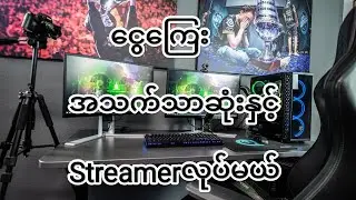 ငွေကြေးအသက်သာဆုံးနည်းလမ်းနှင့်Streamerလုပ်မယ်#AI#myanmar #myanmarstreamer#BurmeseKnowlogyforall
