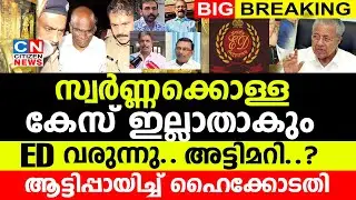 സ്വർണ്ണക്കൊള്ള കേസ് ഇല്ലാതാകും | ED വരുന്നു...അട്ടിമറി ?| ആട്ടിപ്പായിച്ച് ഹൈക്കോടതി| Sabarimala Gold