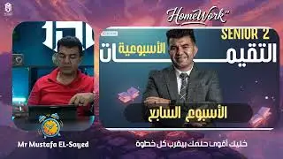 حل تقييمات الأسبوع  السادس والسابع والثامن للصف الثاني الثانوي مع مستر مصطفي السيد | الترم الاول