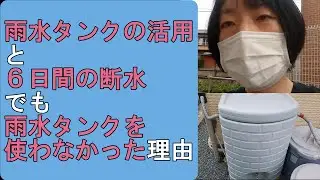 【災害時の生活用水】「雨水タンクの活用」と「断水時にもタンクの水を使わなかった理由」