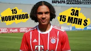 15 ТРАНСФЕРОВ ЗА 15 МЛН $ КАРЬЕРА FOOTBALL MANAGER 2022 FM 22 НОВИЧКИ И СТАРТ ЛА ЛИГИ