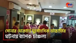 Ranaghat News |  রানাঘাটে সোনার দোকানে দুঃসাহসিক ডাকাতি