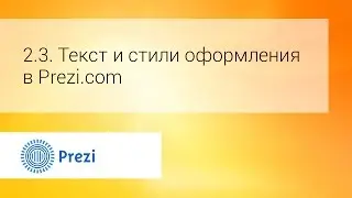2.3. Текст и стили оформления в Prezi.com