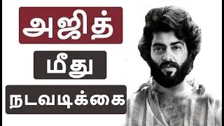 அஜித் மீது நடவடிக்கை? | Thala Ajith | Viswasam latest | Tamil Latest News