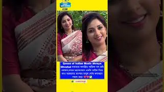 Queen of Indian Music Shreya Ghoshal #bangla #best #singer #shreyaghoshal #trending #sing #bangali