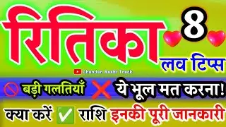 Ritika Naam Ki Ladkiyan Kaisi Hoti Hai🌹प्यार में कैसी होती है जानिए राशि शादी🌹 Ritika Video Status