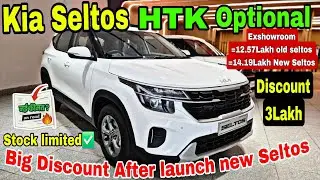 नई Kia Seltos लॉन्च होते ही पुरानी पर बंपर डिस्काउंट! 💥HTK Optional ऑन-रोड कीमत + EMI प्लान+Discount