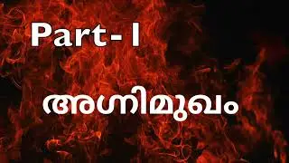 അഗ്നിമുഖം | എൻ.കെ.ശശിധരൻ |അദ്ധ്യായം 1-3 | Part-1 | Novel | നോവൽ | Malayalam Audiobook