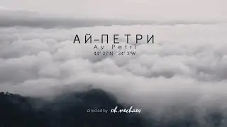 АЙ-ПЕТРИ | AY PETRI | CRIMEA 2018