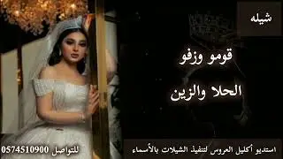  شيله قومو وزفو الحلا والزين #اكسبلور #شيله #جديد #تصميمي #ترند 