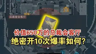 三角洲行动: 在绝密开650万的总裁会客厅！到底能不能赚钱？