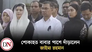 বাবার পাশে দাঁড়িয়ে এক কণ্যার নীরব শক্তি | Zaima Rahman | Tareque Rahman | Deshkal news