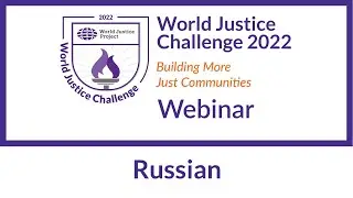 World Justice Challenge 2022 Webinar [русский]