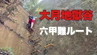 【六甲】大月地獄谷
