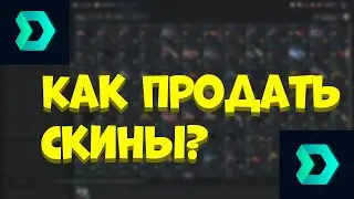 Как продать свои скины КС ГО? Проверка ДМаркет / Как выгодно пополнить стим?