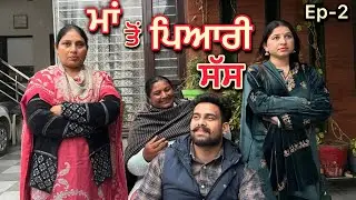 ਮਾਂ ਤੋਂ ਪਿਆਰੀ ਸੱਸ (part-2) | new punjabi short movie 2026 | emotional | natak | dimple patialvii