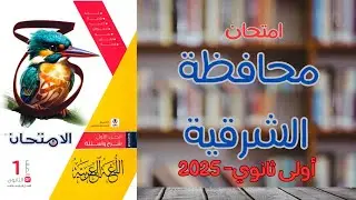 حل امتحان محافظة الشرقية الترم الثاني | ملحق كتاب الامتحان 2025 | أولى ثانوي