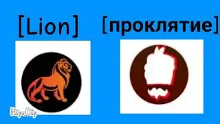 Турнир ютуберав по suspects проклятие против Lion